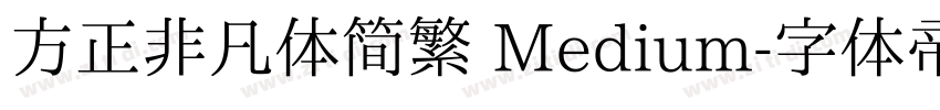 方正非凡体简繁 Medium字体转换